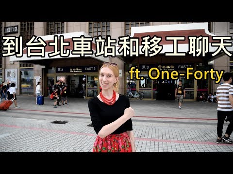 【波蘭女孩台灣體驗】到台北車站和移工聊天 ft. One-Forty