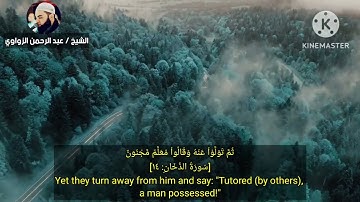 سوره (الدخان)🎧 بصوت الشيخ عبد الرحمن الزواوي في أجمل التلاوات المميزة استمتع بالتلاوة..#قران_كريم