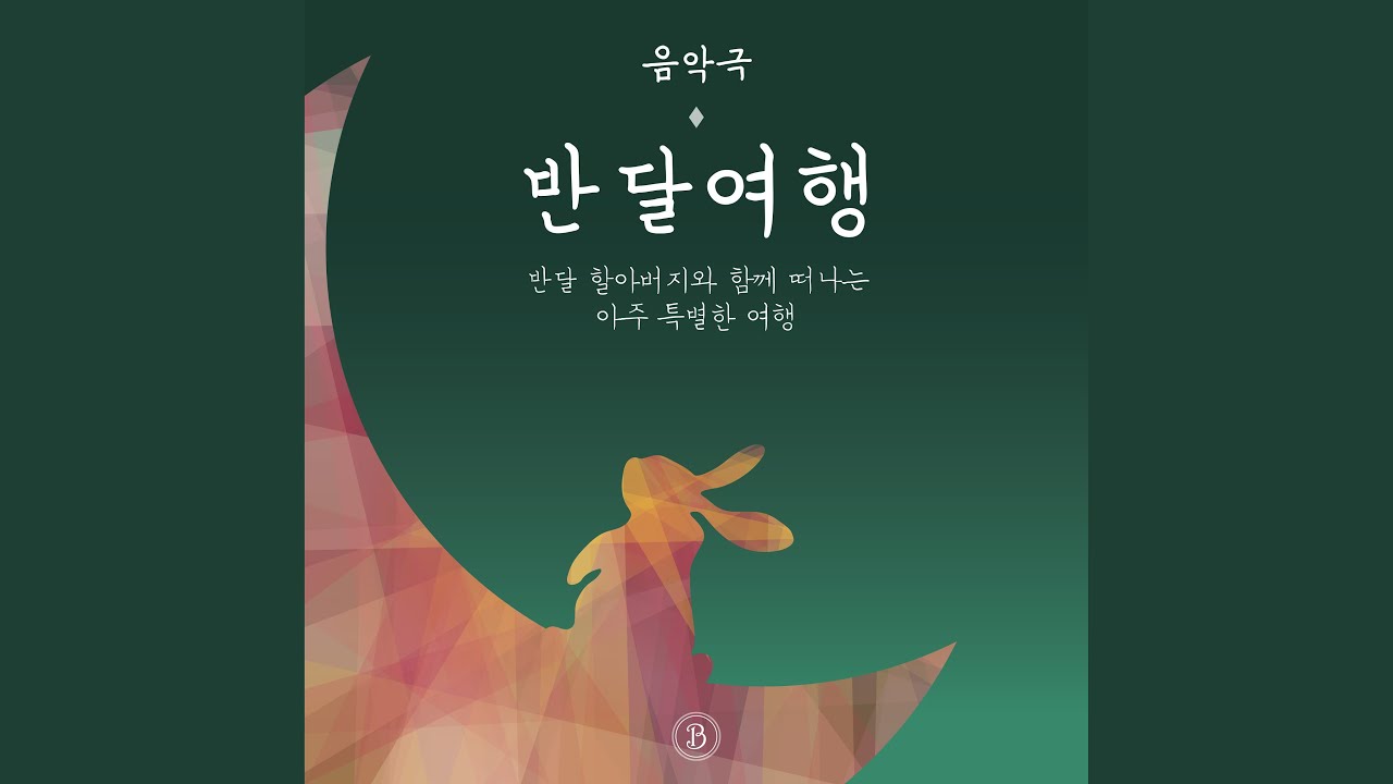 Watch 반달 Half Moon (Instrumental) on YouTube Watch 반달 Half Moon (Instrumental) on YouTube