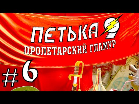 Прохождение Игры Петька 9 - Пролетарский ГЛАМУР Часть 6: ЗооПарк!!!