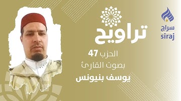 تراويح: الحزب 47 بصوت القارئ يوسف بنيونس