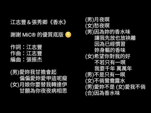 江志豐＆張秀卿《香水》