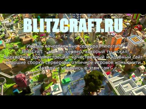 Видео: BLITZCRAFT ПРОЕКТ СЕРВЕРОВ  МАЙНКРАФТ