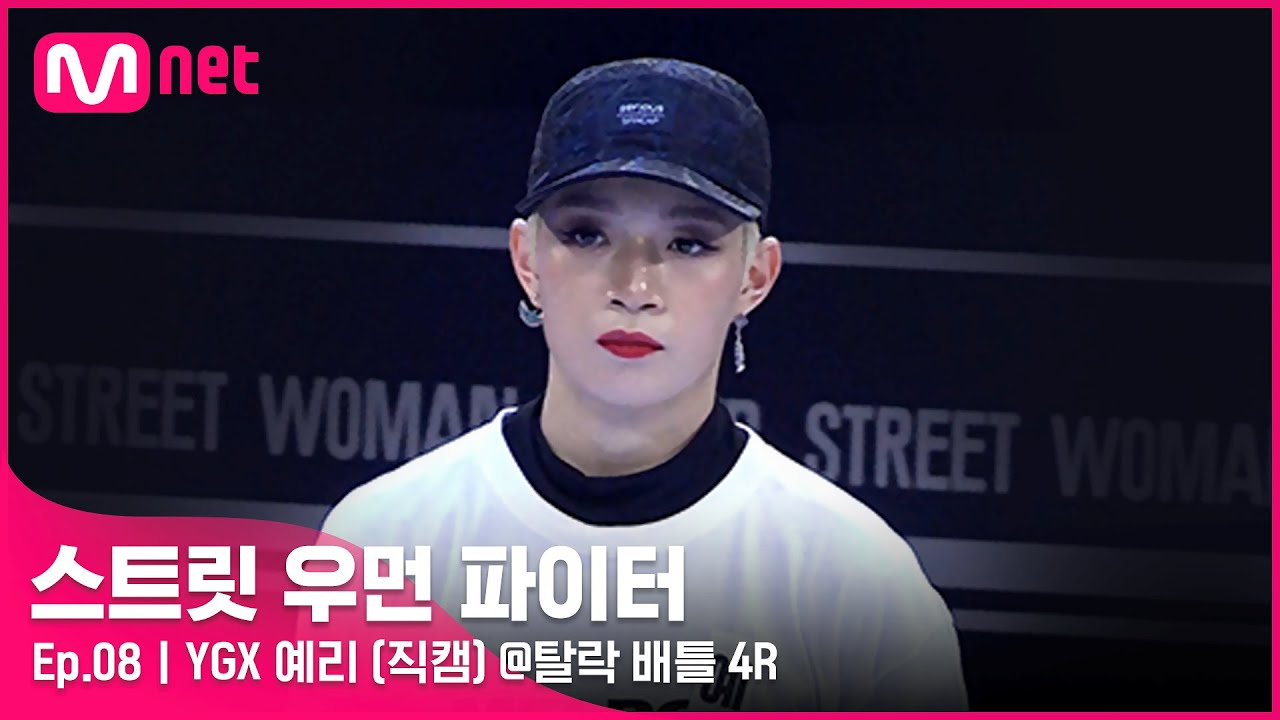 [스우파/8회 직캠] YGX 예리 @탈락 배틀 4라운드#스트릿우먼파이터