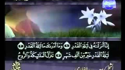 سورة القدر كاملة الشيخ سعد الغامدي