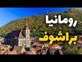 براشوف رومانيا جولة مذهلة كأنك داخل لوحة فنية دليل أسعار طقس وفنادق براشوف رومانيا جولة مذهلة كأنك داخل لوحة فنية دليل أسعار طقس وفنادق