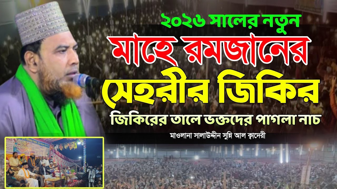 রমজানের সেরা জিকির | সালাউদ্দীন সুন্নি আল ক্বাদেরী জিকির | Bangla new Zikir 2026 | নতুন জিকির ২০২৬