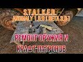 S.T.A.L.K.E.R. Anomaly 1.5.0 [BETA 3.0] Ремонт оружия и крафт патронов