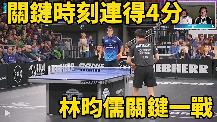 关键时刻连得4分！林昀儒独闯欧洲赛场，能否帮助团队夺得冠军？| Lin Yun-Ju ROBLES - 天天要闻