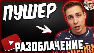 ПУШЕР | РАЗОБЛАЧЕНИЕ | КАНАЛ МОШЕННИК | #ХУПАВЫЙ