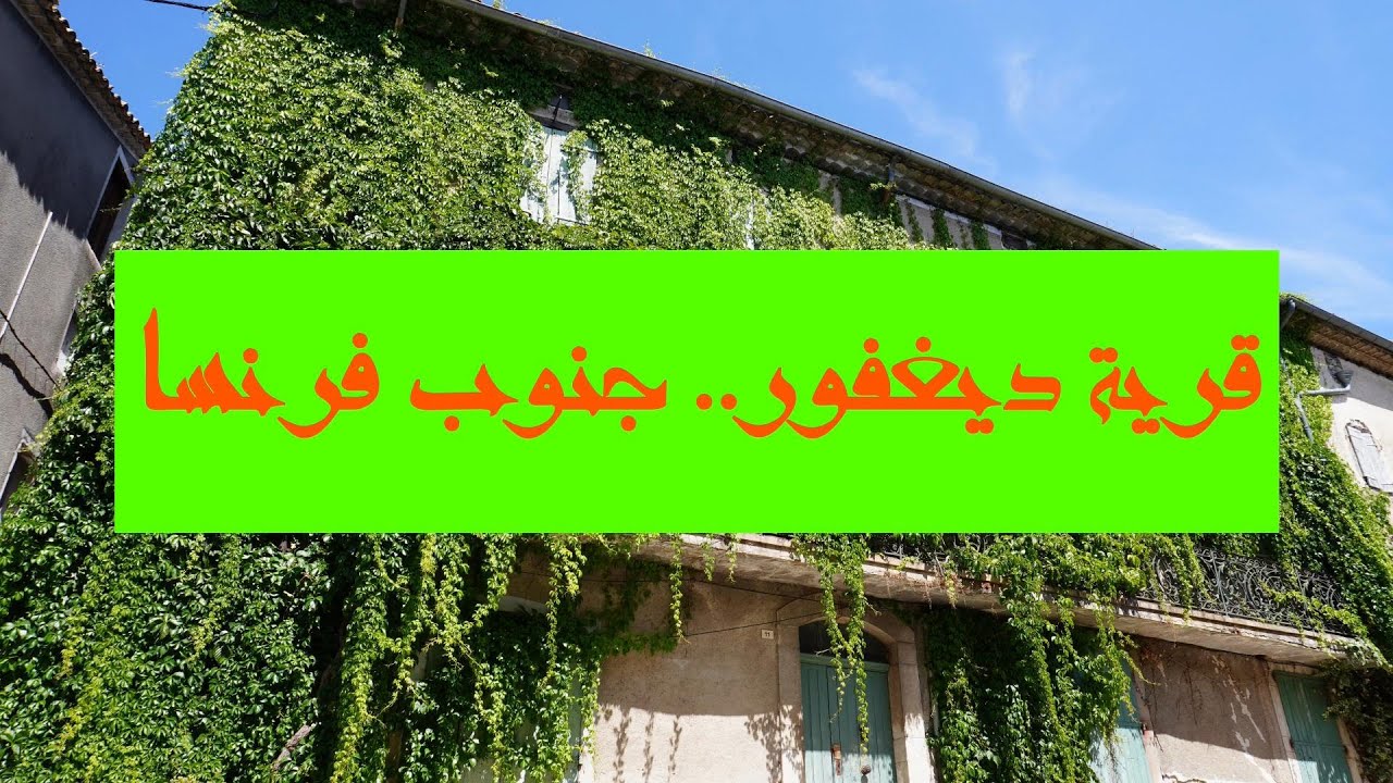 قرية ديغفور  جنوب فرنسا  Durfort France