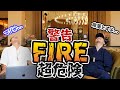 【それヤバすぎ!】ホントに早期リタイヤができるのはこんな人【FIRE】