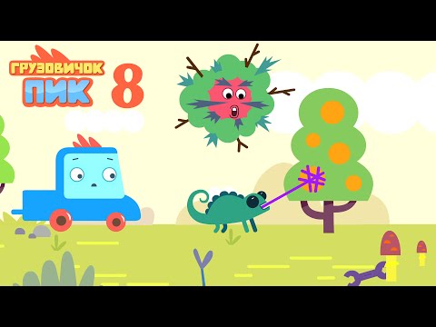 Развивающий мультфильм про машинки - Грузовичок Пик - Хамелеон (8 серия)
