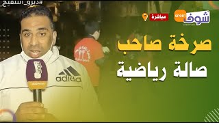 صرخة صاحب صالة رياضية بسبب إغلاق الصالات زمن كورونا: