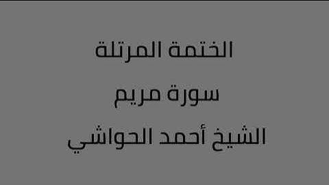 سورة مريم الشيخ أحمد الحواشي