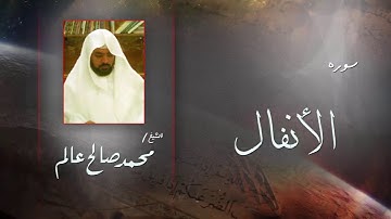 سورة  الأنفال  | بصوت القارئ الشيخ  محمد صالح عالم
