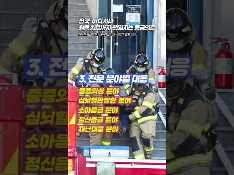 [1분 브리핑] &amp;#39;제4차 응급의료기본계획&amp;#39; 발표(3.21.)