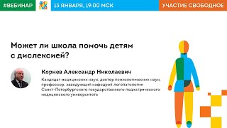 Может ли школа помочь детям с дислексией?