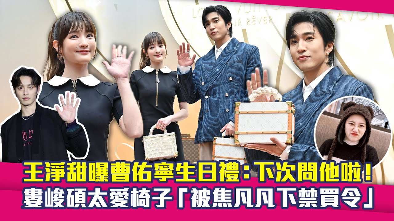 王淨甜曝曹佑寧生日禮：下次問他啦！　婁峻碩太愛椅子「被焦凡凡下禁買令」