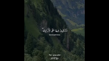 وَجَزَاهُم بِمَا صَبَرُوا جَنَّةً وَحَرِيرًا - القارئ إسلام صبحي 🌿💚