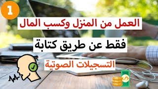 ⁣العمل من المنزل وربح المال من خلال الإستماع إلى المقاطع الصوتية وكتابتها