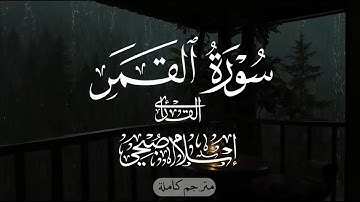 سورة القمر - القارئ اسلام صبحي تلاوة هادئة تريح الأعصاب