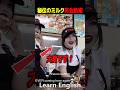 ファストフードの接客に使える英会話術#shorts #はんネキ