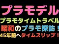 【プラモタイムトラベルシリーズ】昭和プラモ探訪!40年以上の前懐かしのプラモを一挙公開!