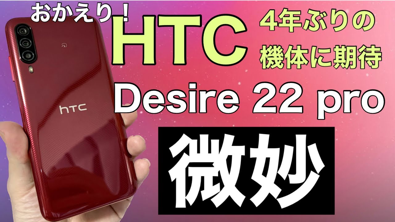 HTC】日本市場4ぶりの登場！Desire 22 proその実力は！？ - YouTube