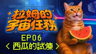《拉姆的宇宙任務》 EP06｜西瓜的試煉