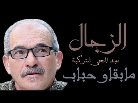 الزجــــــــــــــــا ل عبد الحي التركيبة مابقاو حباب