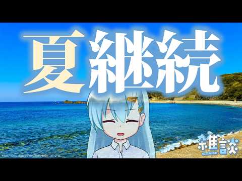 毎日投稿っていつまでだっけ……？【ひとくち雑談】【t#070】