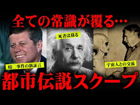 全てが覆る最新情報！今までの知識はもう通じないかもしれません…【 都市伝説 スクープ ケネディ 未解決事件 不老不死 蘇り 宇宙船 宇宙人 】