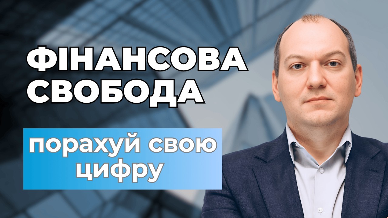 🪙Як спланувати фінансову свободу в цифрах: ловіть 5 калькуляторів + вигравайте Консультацію