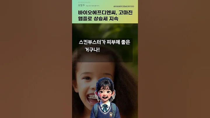 바이오에프디엔씨, 고마진 앰플로 상승세 지속 #20240902#주식#증권정보#주식정보