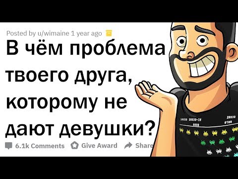 ПОЧЕМУ ТВОЕМУ ДРУГУ HE ДAЮT ДЕВУШКИ?