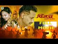 Nepali Action Movie - Pinjada Back Again - Nikhil Upreti - Sara Shirpaili