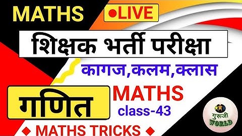 शिक्षक भर्ती परीक्षा | Teaching maths mock test class 43 | tet bihar7th uptet maths stet