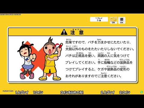 【太鼓の達人 ニジイロver】注意ボイス・タイトル画面の「太鼓の達人」【SE】