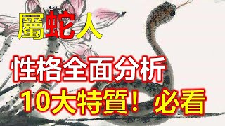 十二生肖，生肖蛇的性格全面分析，優點缺點分別都是啥？屬蛇人人品又如何？生肖蛇的性格更是別具一格。全面分析一下生肖蛇的性格吧！無論你是不是屬蛇的，屬蛇人接財接福接好運，順風順水事事順，迎接好運（生肖蛇）
