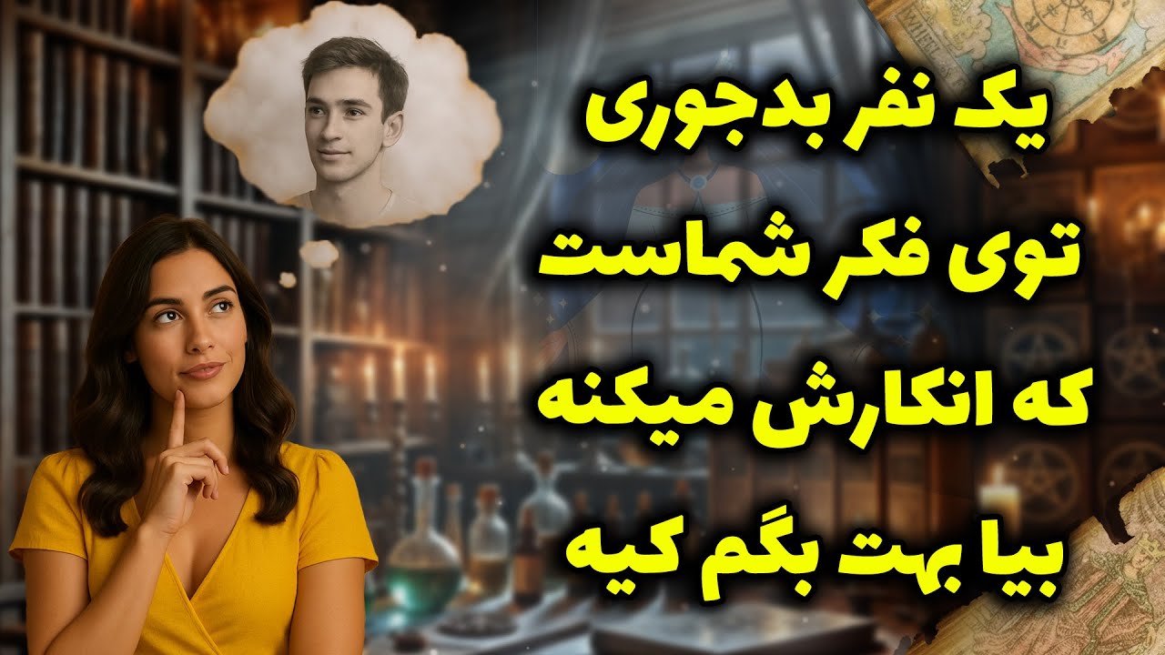 شراره تاروت کوچینگ‌ - یک نفر بدجوری توی فکر شماست که انکارش میکنه بیا بهت بگم کیه