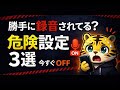 絶対に今すぐOFFにしてほしいスマホの危険設定3選