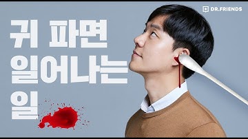 귀파면 안되는 이유 - 외이도염