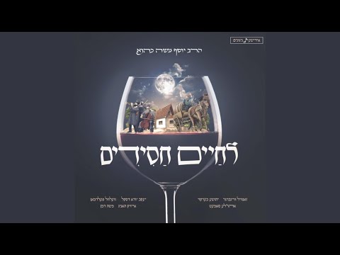 הייב דיך אויף - אייזיק האניג