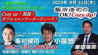 2023年 8月31日（木）Wコメンテーター：峯村健司、小泉悠