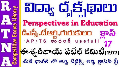 ap dsc|ts dsc|gurukulam|perspectives in education classes|vidya drukpadhalu|ఈశ్వరీ భాయ్ పటేల్ కమిటీ