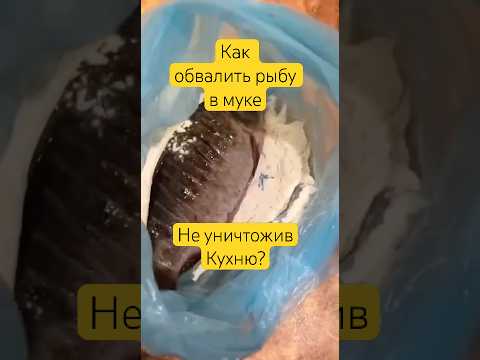 Как обвалять рыбу в муке и не заморать всю кухню.