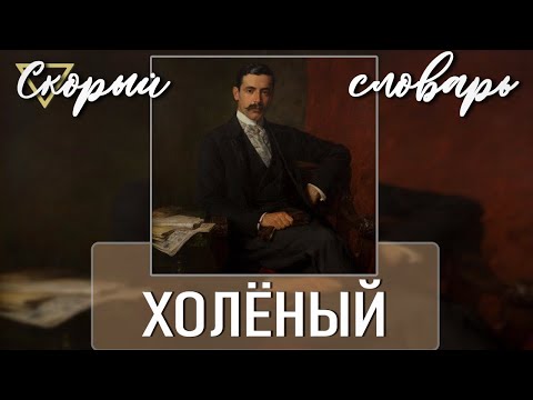 ХОЛЁНЫЙ (СКОРЫЙ СЛОВАРЬ)