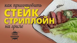 Стейк стриплойн на гриле (рецепт для угольного гриля) Стейк стриплойн на гриле (рецепт для угольного гриля)