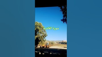 سورة الغاشية